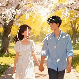 爱的故事 (上集) (Cover 孙耀威)