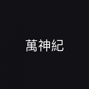 万神纪（翻自 星尘）