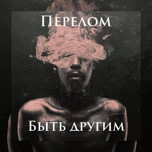 Быть другом