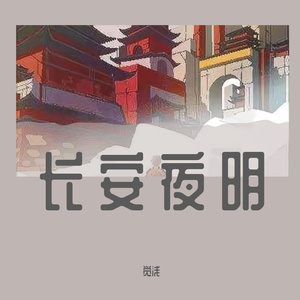 EXIT TUNES-长安夜明(Remix)