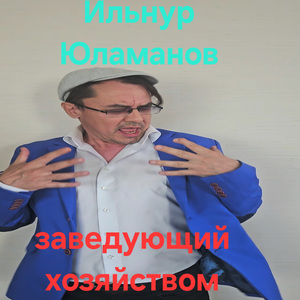 Заведующий хозяйством