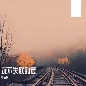 永不失联的爱