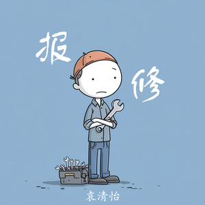 报修 (舞蹈版)