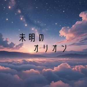 未明のオリオン