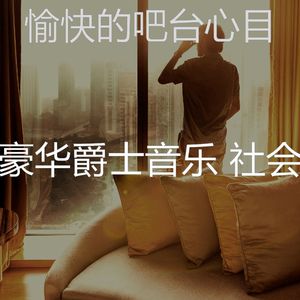 柔和的豪华酒店时刻