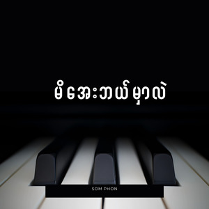 မိအေးဘယ်မှာလဲ