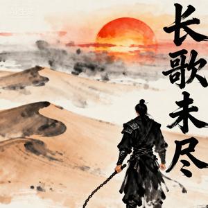 长歌未尽