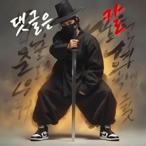 댓글은 칼(Comments Are Swords) (feat. YOUWOO)