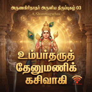 உம்பர்தருத் தேனுமணிக் கசிவாகி - திருப்புகழ் - 03