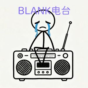BLANK电台
