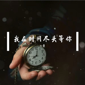 我在时间尽头等你
