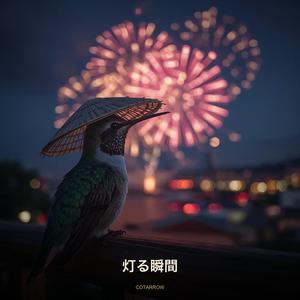 灯る瞬間