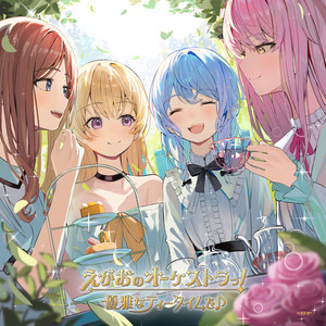 えがおのオーケストラっ！ (パラレルver.)