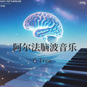 阿尔法脑波音乐（净化磁场）