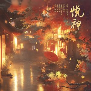 悦神（男生对唱版）