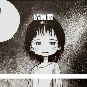 Forgive Me（原谅我）