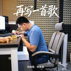 再写一首歌