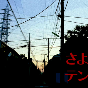 さよならテンダー