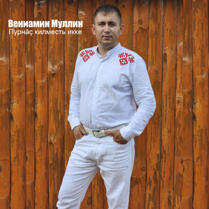 Пурнӑҫ килместь икке