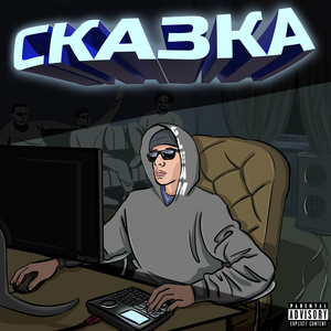 Сказка