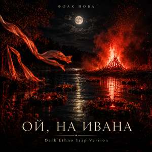 Ой, на Ивана (Dark Ethno Trap Version)