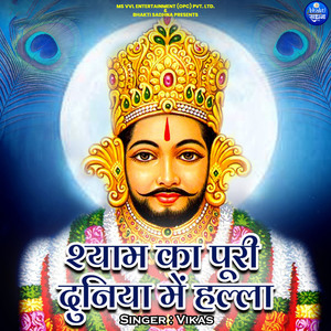 Shyam Ka Puri Duniya Me Halla