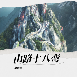 山路十八弯
