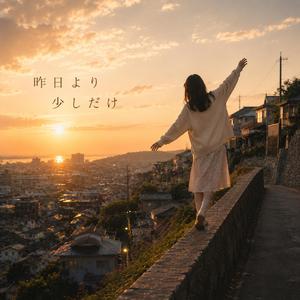昨日より少しだけ