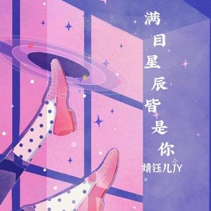 满目星辰皆是你