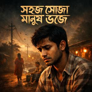 সহজ সোজা মানুষ ভজে