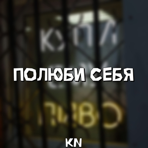 Полюби себя