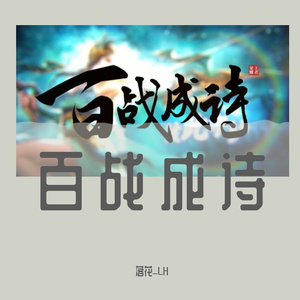 百战成诗