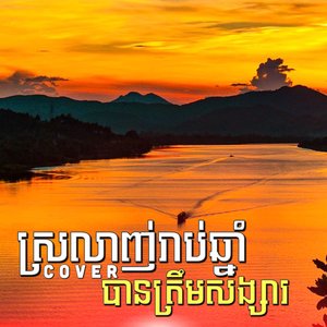 ស្រលាញ់រាប់ឆ្នាំបានត្រឹមសង្សារ