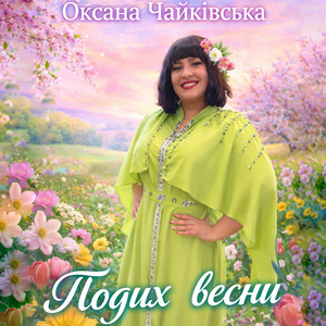 Подих весни