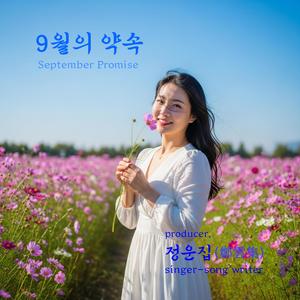9월의 약속