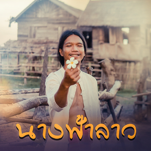 นางฟ้าลาว