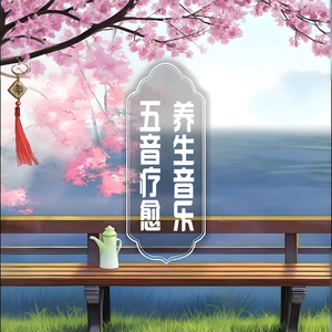 五行养生音乐·木音·疏肝理气 养肝明目