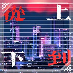 从上到下【prod by Spike Mok】