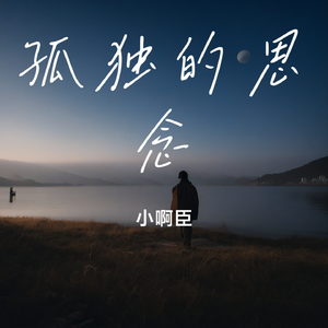 孤独的思念