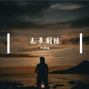 无谓荆棘 伴奏