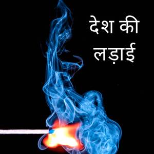 देश की लड़ाई