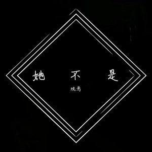 她不是（女声完整版）