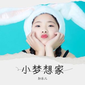 小梦想家 （伴奏）