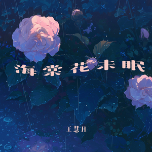 海棠花未眠