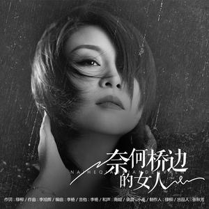 奈何桥边的女人