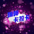 你行你上来