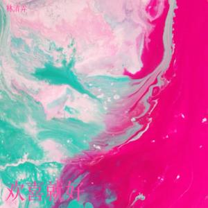 欢喜就好 (女声版)