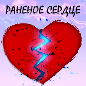 Раненое сердце