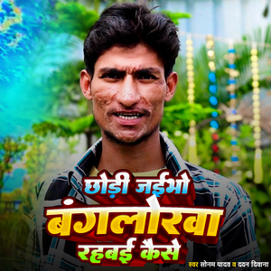 Chhodi jaibho banglorewa rahabai kaise