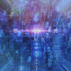 黎光 伴奏